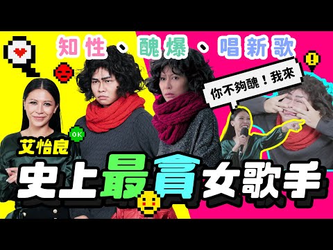 【奪金曲戰金馬】艾怡良新歌『首唱』訪問，可知性可扮醜，最貪呈現