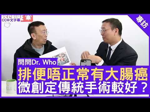 排便唔正常有大腸癌 微創定傳統手術較好？外科專科醫生 #何文鋒醫生 鄭丹瑞《健康旦》(CC中文字幕)