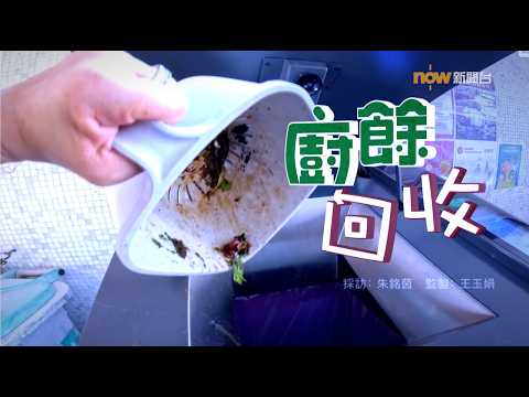 【經緯線】廚餘回收