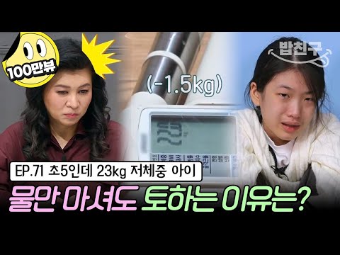 [#밥친구] (금쪽이 71회 풀버전) 원인 모르는 병? 걸어다닐 힘도 없는 위기의 금쪽이 건강 상태! | 금쪽같은 내새끼 71회