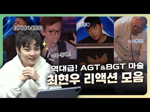 100분 해외 마술 모음! 최현우랑 역대급 마술 무대 같이 보기 Ι AGT & BGT