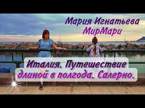 Италия | Путешествие длиной в полгода | Салерно