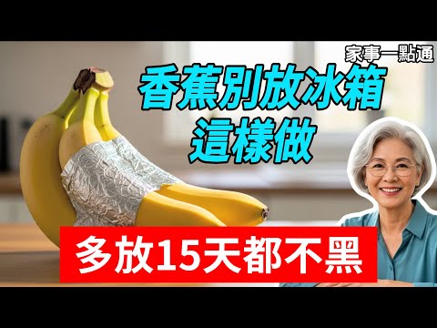 蕉一買就爛？水果店老闆教我一招：只需廚房這一物，放15天都新鮮，一年省下不少冤枉錢！