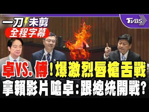 卓VS.傅!財劃法吵翻 雙方質詢爆激烈唇槍舌戰 傅崐萁拿賴清德昔日影片逼問卓榮泰:為什麼要跟總統開戰?卓榮泰暴怒反擊:是立院對政院開戰!｜TVBS新聞 @TVBSNEWS02