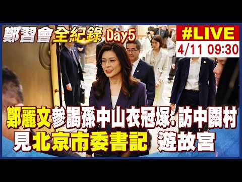 【中天直播#LIVE】鄭麗文參謁孫中山衣冠塚、訪中關村"借鏡竹科" 見北京市委書記"尹力" 訪北京故宮 20260411 @頭條開講HeadlinesTalk