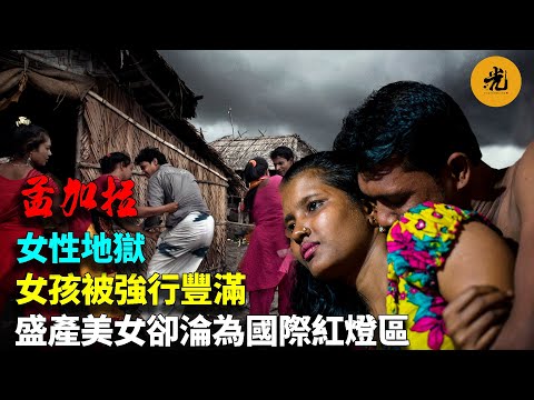 【萬物有光】被厄運詛咒的國家，盛產美女卻淪為國際紅燈區！連續50多年被評為世界最不發達國家，髒亂差堪比印度，連聯合國看到都頭痛 | 孟加拉