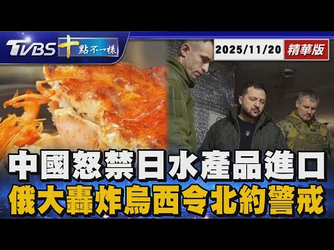 【十點不一樣】國際焦點話題PODCAST｜20251120 中國怒禁日水產品進口 俄大轟炸烏西令北約警戒 @TVBSNEWS02