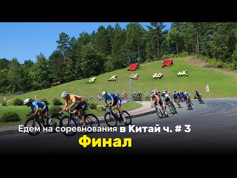 Едем на соревнования в Китай ч.3 Финал