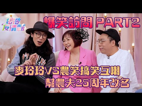 麥玲玲VS農笑搞笑互嘲 幫農夫25周年改名｜爆笑訪問part2｜玲玲友情報 ｜麥玲玲 農夫｜訪問 搞笑｜TVB