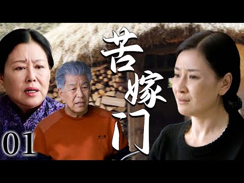【超好看家庭剧】苦嫁门 01 | 农村媳妇远嫁城里，却始终得不到公婆认可，在重重刁难与羞辱中尊严在泪水中苦苦挣扎