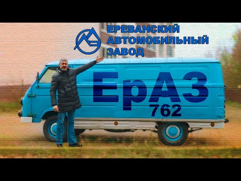ЕРЕВАНСКОЕ ЧУДО из СССР / ЕрАЗ 762 / Иван Зенкевич