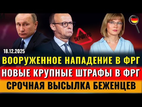 Что случилось в Лейпциге, КРУПНЫЕ ШТРАФЫ,  БЕЖЕНЦЕВ ВЫСЕЛЯЮТ, Заявление Путина, Новости Германии