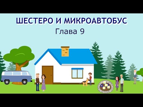 ШЕСТЕРО И МИКРОАВТОБУС 9 ГЛАВА, детский христианский рассказ, МСЦ ЕХБ...