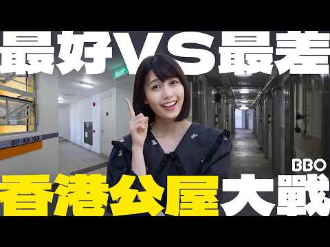 Public Housing = Life Goals? Best vs Worst Flats in Hong Kong !Housing Showdown!