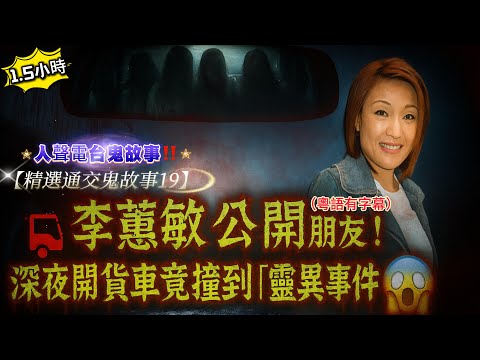 【精選通交鬼故事19】🚛 李蕙敏公開朋友！深夜開貨車竟撞到透明人！🚌 九巴命案重現！司機話仲有人上車…🚇 地鐵職員親歷「路軌冤魂」事件#香港鬼故事 #恐怖真實事件 #順風車靈異 #九巴命案 #地鐵鬼魂