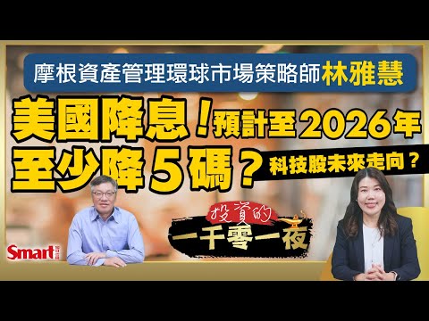 真的降息了！預計聯準會至2026年至少降5碼？AI狂潮會不會泡沫化？該留意哪些風險徵兆？摩根資產管理環球市場策略師林雅慧看好的4大科技主題｜峰哥 ft. 林雅慧｜Smart智富．投資的一千零一夜209