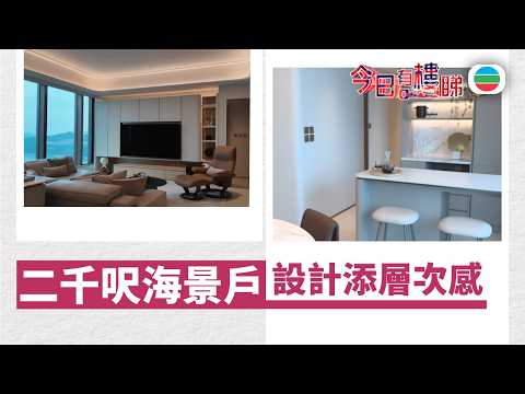 TVB今日有樓睇｜2026年02月13日｜二千呎海景戶　設計添層次感｜樓市｜樓盤