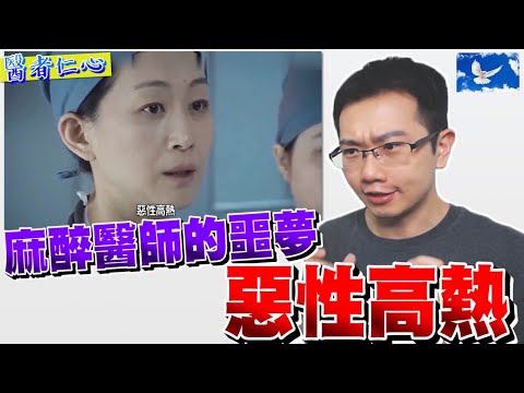 麻醉科的惡夢-惡性高熱 死亡率超過7成 | 蒼藍鴿評評理EP24