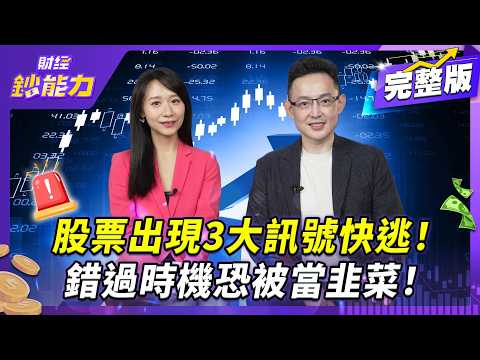 散戶為何總賠錢？基金經理人教你看到3大訊號快逃！台積電再漲50%？輕鬆找到加碼點！【#財經鈔能力】｜20251001 趙慶翔 ft.沈萬鈞 #金臨天下 #台股 #台積電 @tvbsmoney