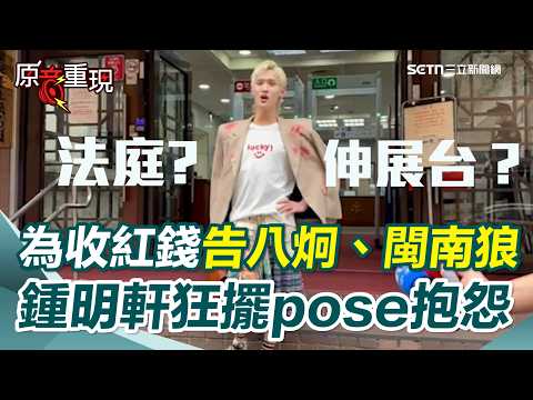 【#原音重現】鍾明軒為「收紅錢」指控告八炯、閩南狼…求償500萬 出庭狂轉圈擺pose抱怨「貼標籤撕不下來」!再怨法官不想審、被告全缺席!|三立新聞網 SETN.com