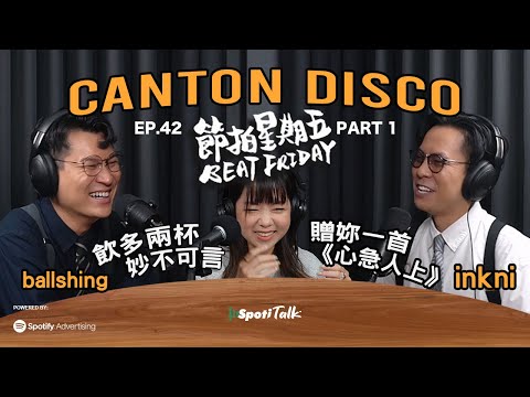 【Cantopop Disco 熱潮】專訪 Ballshing & INK🔥 廣東歌點樣由懷舊變潮流？GenZ都跳返Disco！｜收市閒情千頌C