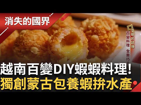 越南湄公河三角洲拚水產獨創蒙古包養蝦 拚國際市場 馬丘比丘祕魯梯田 穀物之母"黎麥" 清邁養蜂王 ｜李文儀主持｜【消失的國界PART2】20250630｜三立新聞台