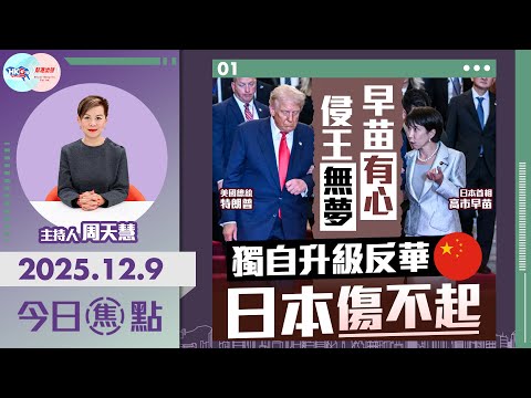 【HKG報與幫港出聲聯合製作‧今日焦點】早苗有心 侵王無夢 獨自升級反華 日本傷不起