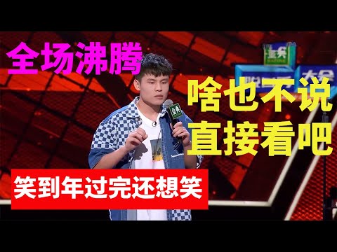 📞啥也不说,直接看吧!笑到年过完还想笑!《脱口秀大会S5 Rock & Roast》