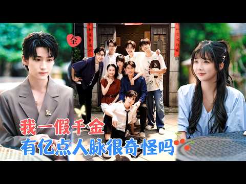 李沛洋&祁乐 | 做了17年的千金，真千金上门的时候，她很识相的带着一百万退场了。家里实在太穷?没关系，她恰好有亿点点人脉！ [MULTI SUB | FULL]#MiniDrama #精彩大陆短剧