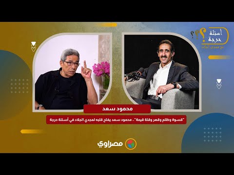 "قسوة وظلم وقهر وقلة قيمة".. محمود سعد يفتح قلبه لمجدي الجلاد في أسئلة حرجة