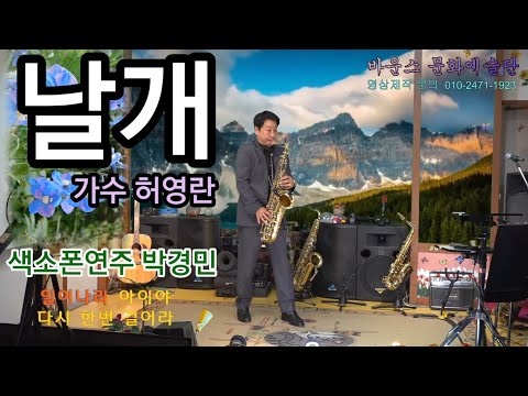 #날개 🕊🦅 #바운스문화예술단 #색소폰연주블루박박경민 
