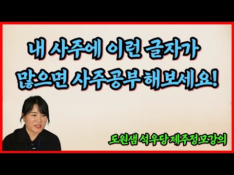 내 사주에 이런 글자가 많으면 사주공부해 보세요!