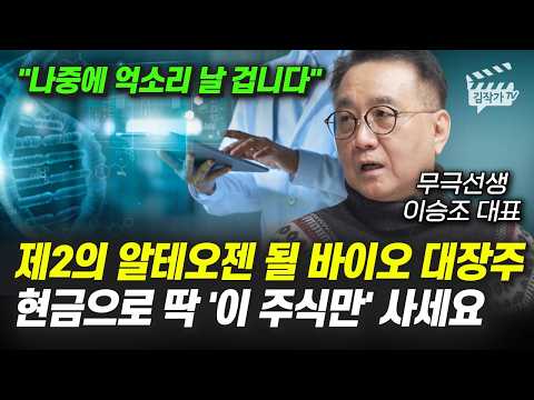 '이 3개 주식이' 돈 쓸어담는다, 앞으로 정말 무섭게 오를 겁니다 (무극선생 이승조 대표)