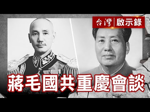 蔣毛對決／風水鬧鬼神／國共重慶會談／密使懷鬼胎【@ebcapocalypse 】復刻版 第 131集｜洪培翔