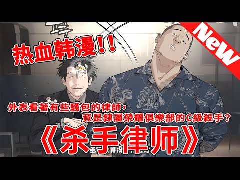 白天他是用法律為惡棍脫罪的律師，夜晚卻是用子彈送他們上路的殺手《杀手律师》1~5合集 #qqhm #漫画 #韩漫 #热血