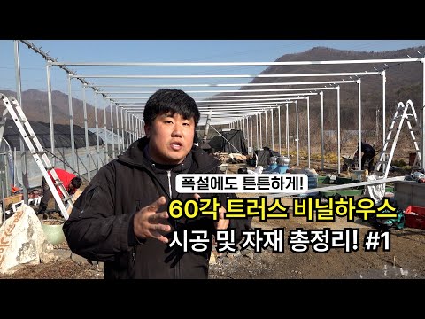 "Sturdy Even in Heavy Snow! 60-Square Truss Greenhouse Construction & Materials Guide! Part 1"