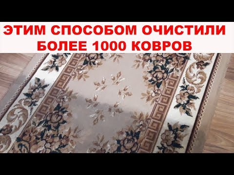 КАК ПОЧИСТИТЬ КОВЕР ДО ИДЕАЛЬНОГО СОСТОЯНИЯ? Более 1000 ковров спасены благодаря этому способу