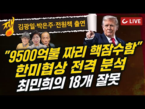 [🔴LIVE] 쨍하고 해뜰날 (25.10.30) 김광일·박은주·전원책 출연 l 한미 관세협상 타결, 합의사항 전격 분석 | '진퇴양난' 최민희 “최선을 다하자”