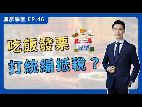 【發票統編攻略】餐廳消費抵稅，避開稅務地雷！｜EP.46