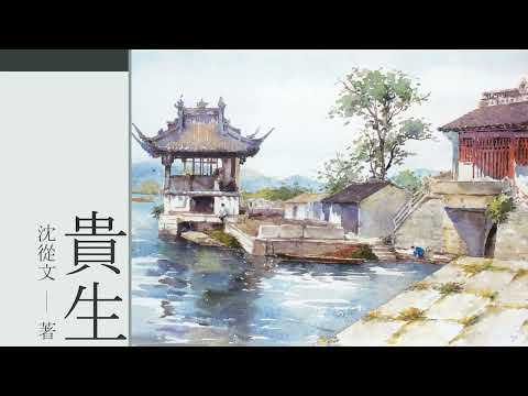贵生  作者：沈从文  #现代文学#有声书#短篇小说