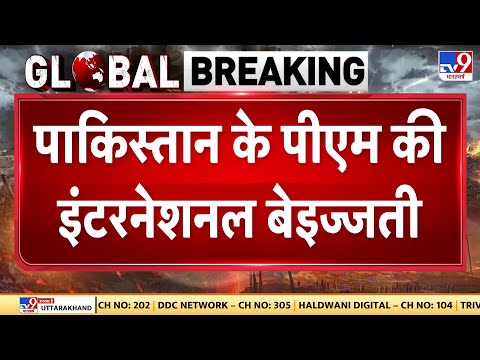 Pakistan Breaking News: पाकिस्तानी PM Shehbaz Sharif की फिर इंटरनेशनल बेइज्जती | Munir -TV9