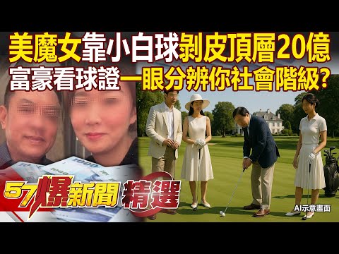 The "Beautiful Ma'am" Enters High Society, 2 Billion in the Medical and Political Business Elite?!