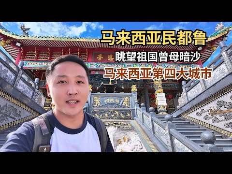 离祖国最南端曾母暗沙最近城市，马来西亚砂拉越第四大城市民都鲁【痒痒看世界】 #马来西亚 #民都鲁 #曾母暗沙 #旅行vlog #小众旅行地