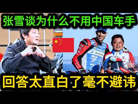 张雪机车夺冠背后的故事，记者尖锐提问，为何宁愿用外国老将也不使用中国车手？