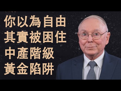 查理·蒙格|黃金牢籠:為什麼中產階級會把便利誤認為自由