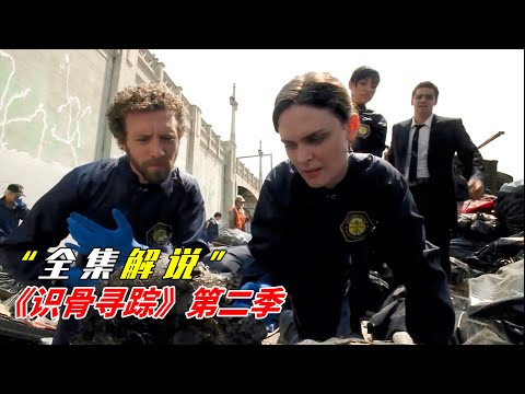 137分鐘！一口氣看完經典犯罪美劇《識骨尋蹤》第二季|高能美劇《識骨尋蹤》|美劇解說推薦《Bones》