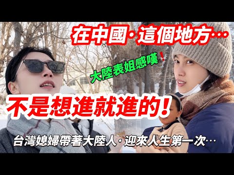 在中國，這個地方~ 不是想進就能進的！  大陸表姐感嘆！  台灣媳婦帶著大陸人，迎來人生第一次的~            【CC繁中】 SN:2025067