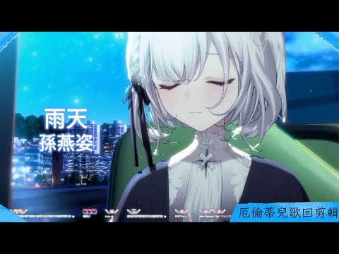 【厄倫蒂兒 Earendel】雨天/孫燕姿【歌回剪輯】