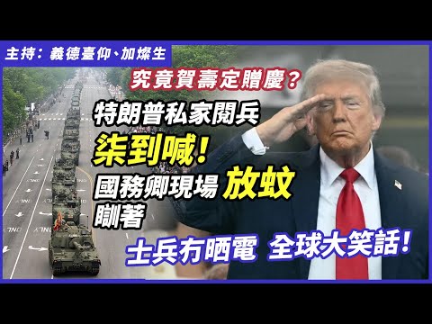 究竟賀壽定贈慶？特朗普「私家閱兵」柒到喊！國務卿現場「放蚊」瞓著，士兵冇晒電，全球大笑話