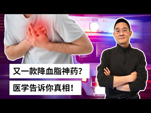 Ep 85 这药能够把心血管疾病风险降低25%？健康人才不要这样的“一级预防”，还是听我来说说“最优预防”吧！｜PCSK9｜LDL假说｜临床盲点｜Amgen ｜Evolocumab